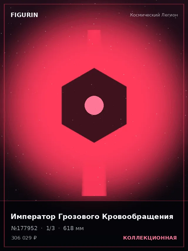 Император Грозового Кровообращения — премиальная фигурка