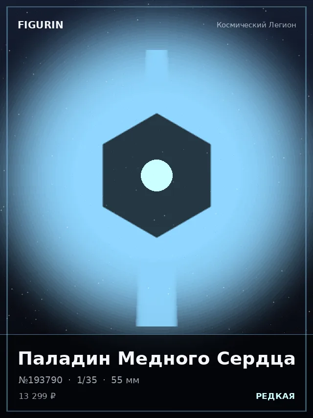 Паладин Медного Сердца — премиальная фигурка