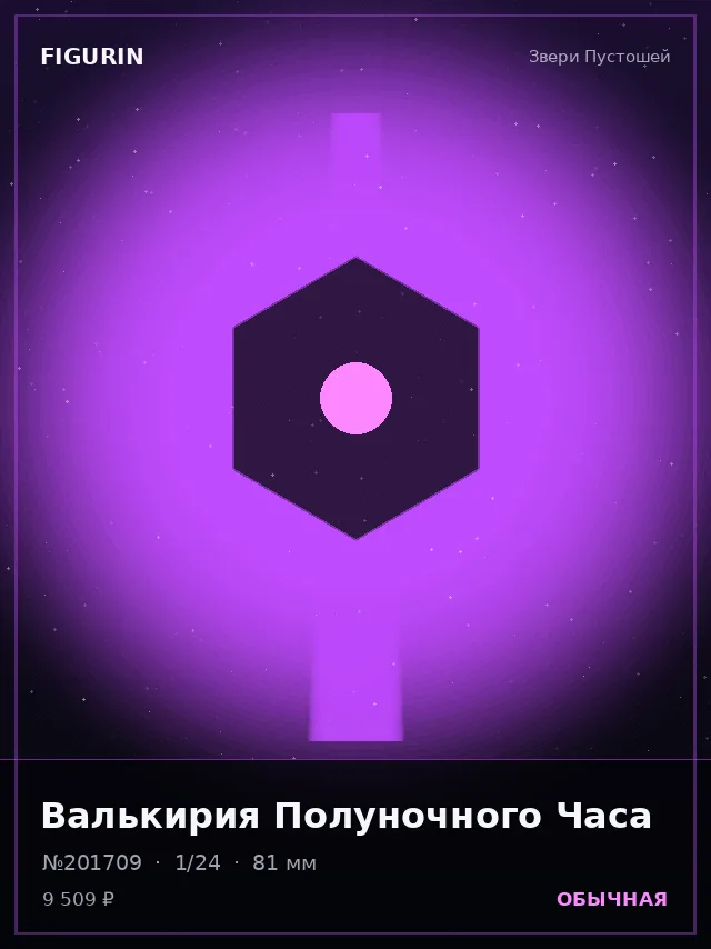 Валькирия Полуночного Часа — премиальная фигурка
