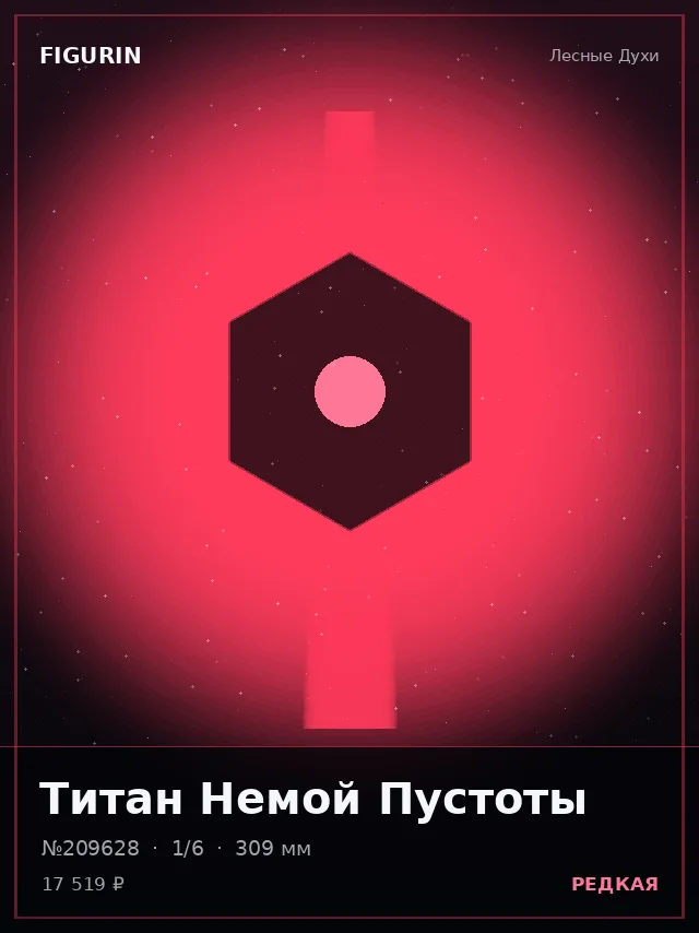 Титан Немой Пустоты — премиальная фигурка