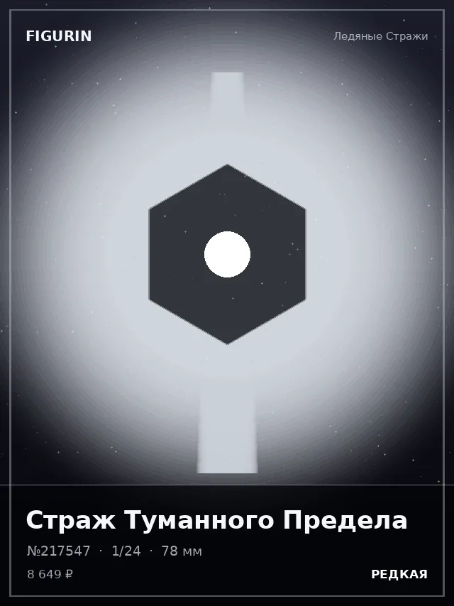 Страж Туманного Предела — премиальная фигурка