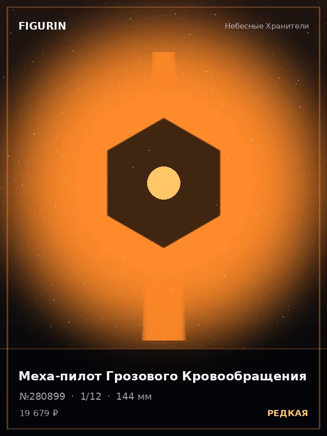 Меха-пилот Грозового Кровообращения — премиальная фигурка