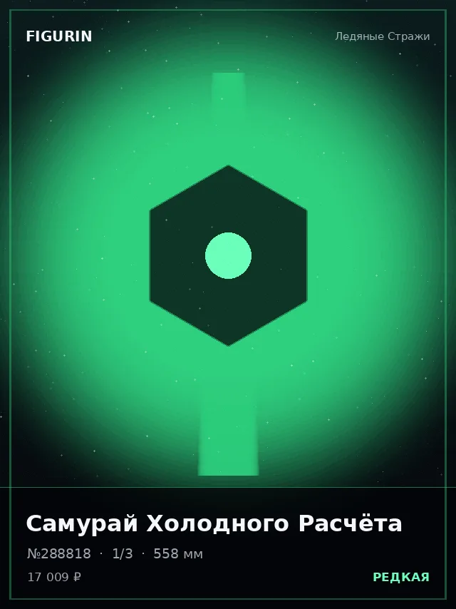 Самурай Холодного Расчёта — премиальная фигурка