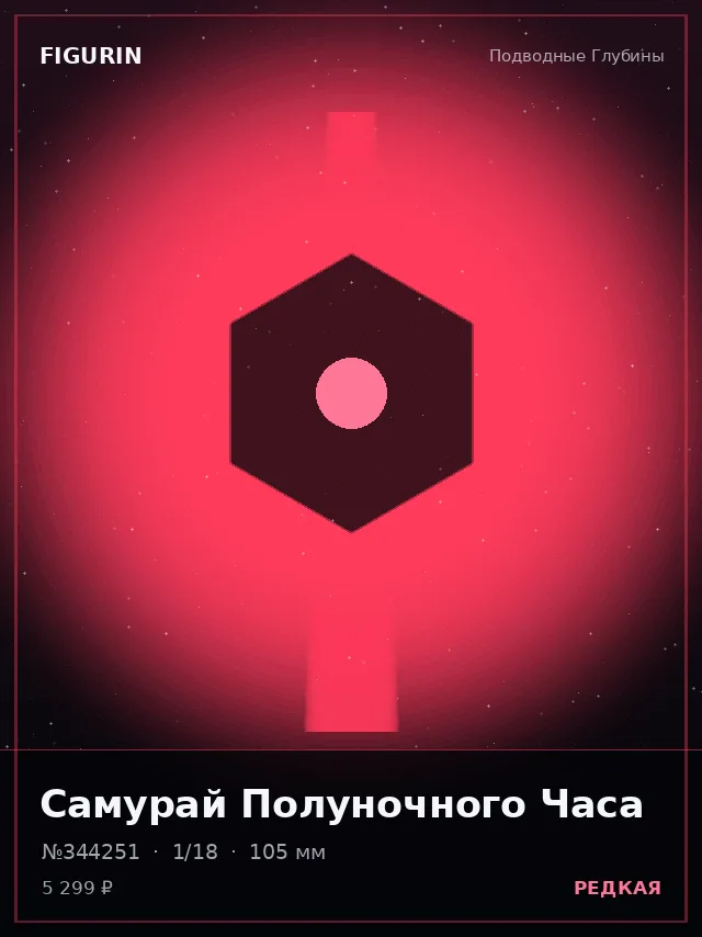 Самурай Полуночного Часа — премиальная фигурка