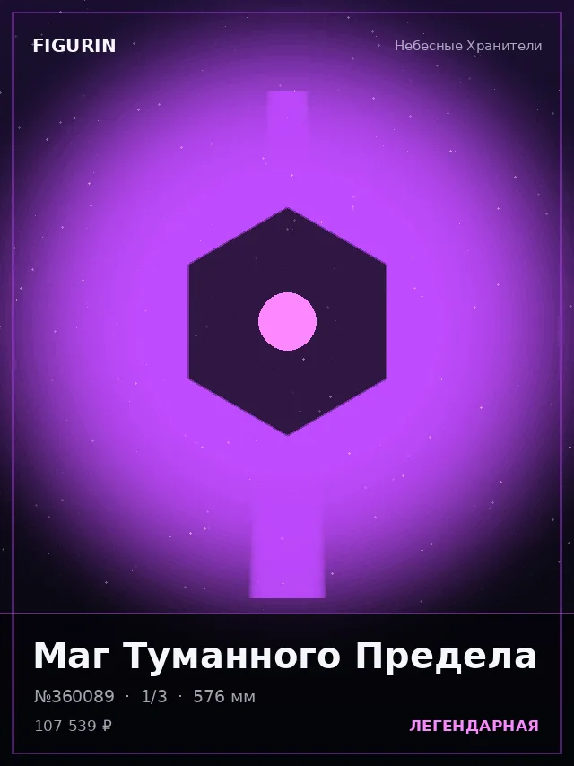 Маг Туманного Предела — премиальная фигурка