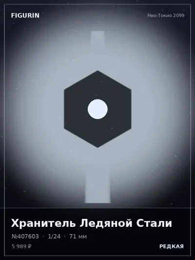 Хранитель Ледяной Стали Нео-нуар — коллекционная 3D-фигурка