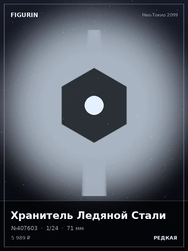 Хранитель Ледяной Стали — премиальная фигурка