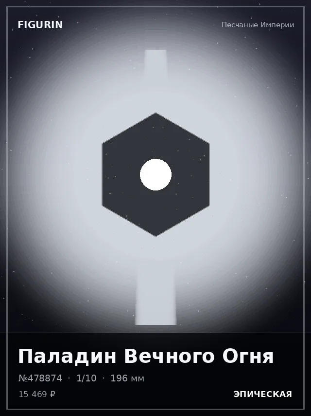 Паладин Вечного Огня — премиальная фигурка