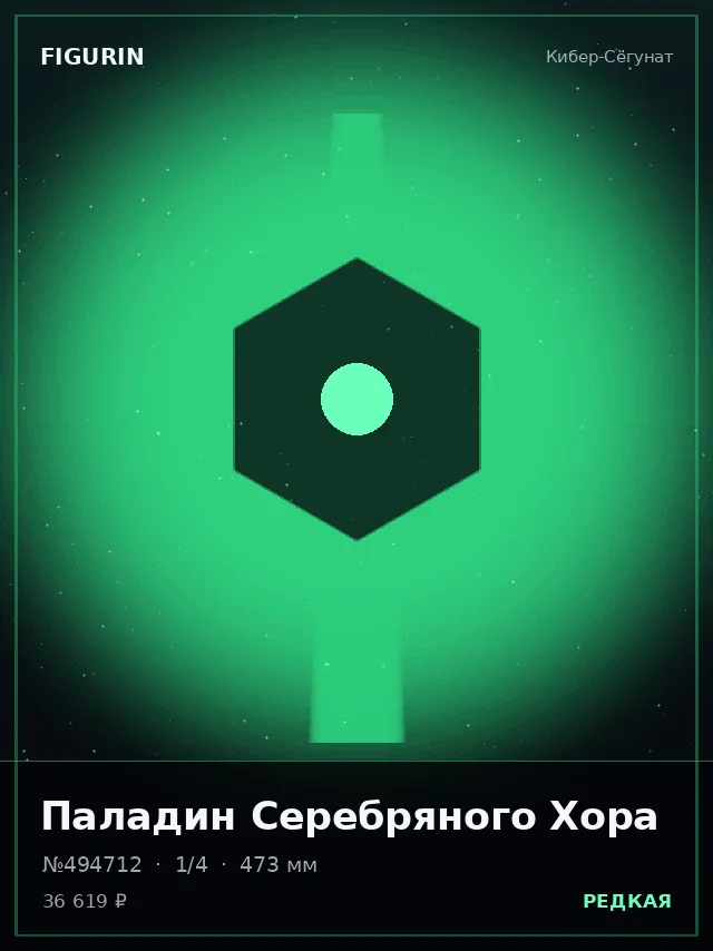 Паладин Серебряного Хора — премиальная фигурка