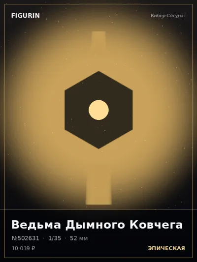 Ведьма Дымного Ковчега Киберпанк — коллекционная 3D-фигурка