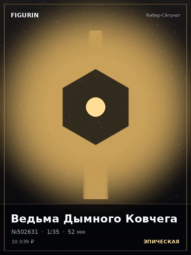 Ведьма Дымного Ковчега — премиальная фигурка