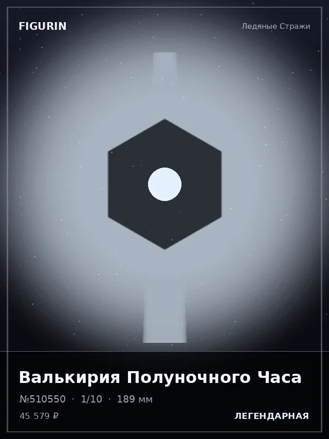 Валькирия Полуночного Часа — премиальная фигурка