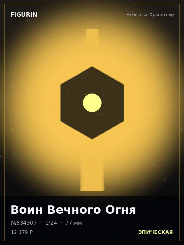 Воин Вечного Огня — премиальная фигурка