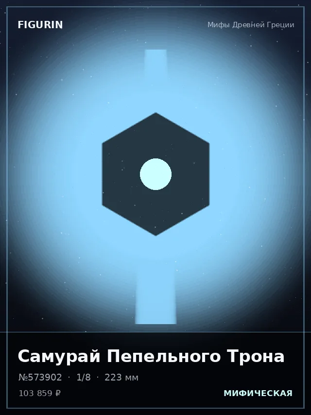 Самурай Пепельного Трона — премиальная фигурка