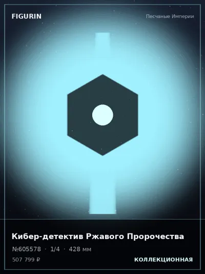 Кибер-детектив Ржавого Пророчества Готика — коллекционная 3D-фигурка