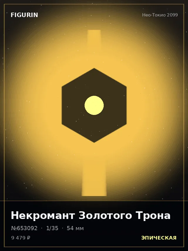 Некромант Золотого Трона — премиальная фигурка