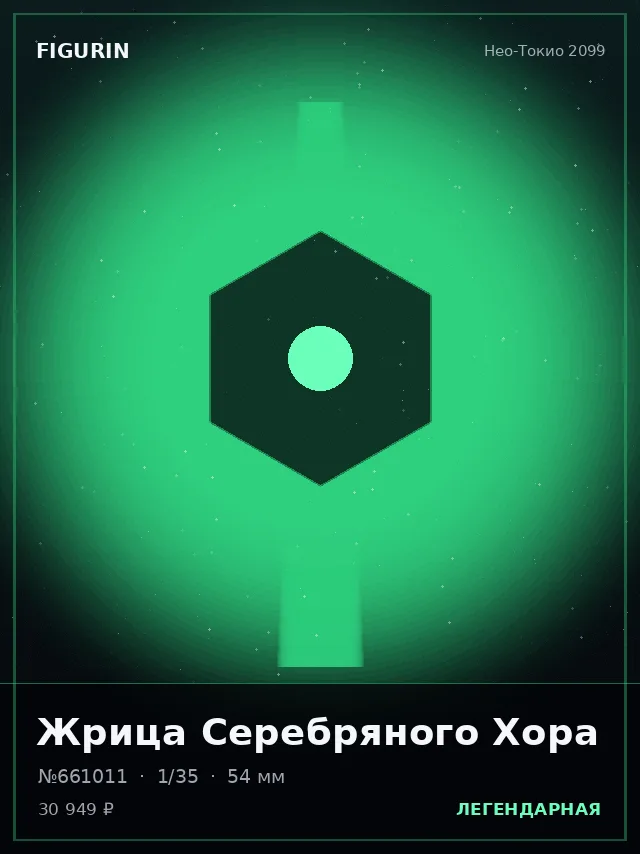 Жрица Серебряного Хора — премиальная фигурка
