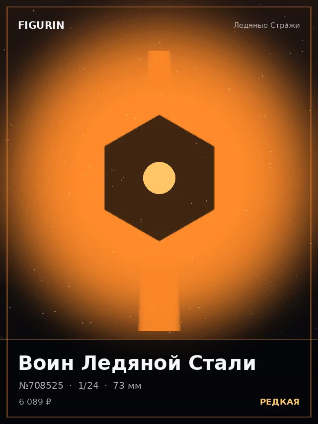 Воин Ледяной Стали — премиальная фигурка