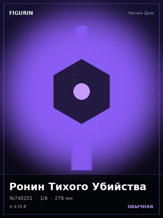Ронин Тихого Убийства — премиальная фигурка
