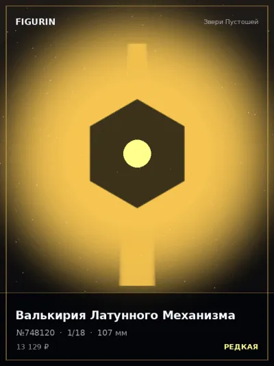 Валькирия Латунного Механизма Киберпанк — коллекционная 3D-фигурка
