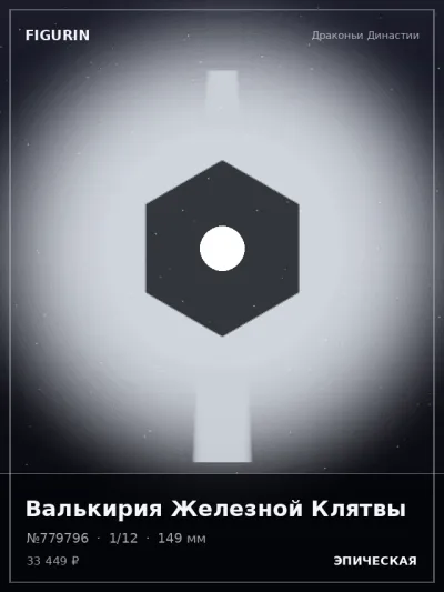 Валькирия Железной Клятвы Аниме — коллекционная 3D-фигурка