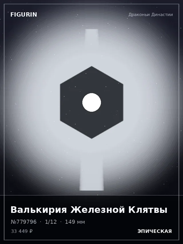 Валькирия Железной Клятвы — премиальная фигурка