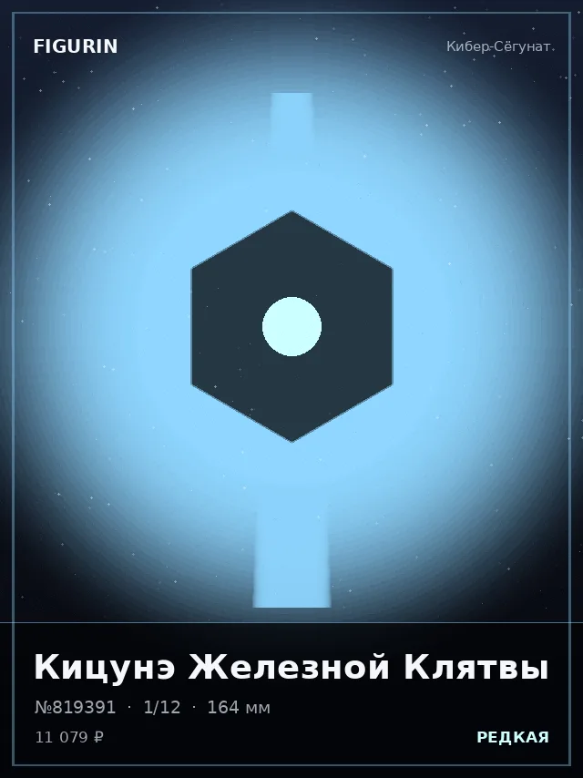 Кицунэ Железной Клятвы — премиальная фигурка