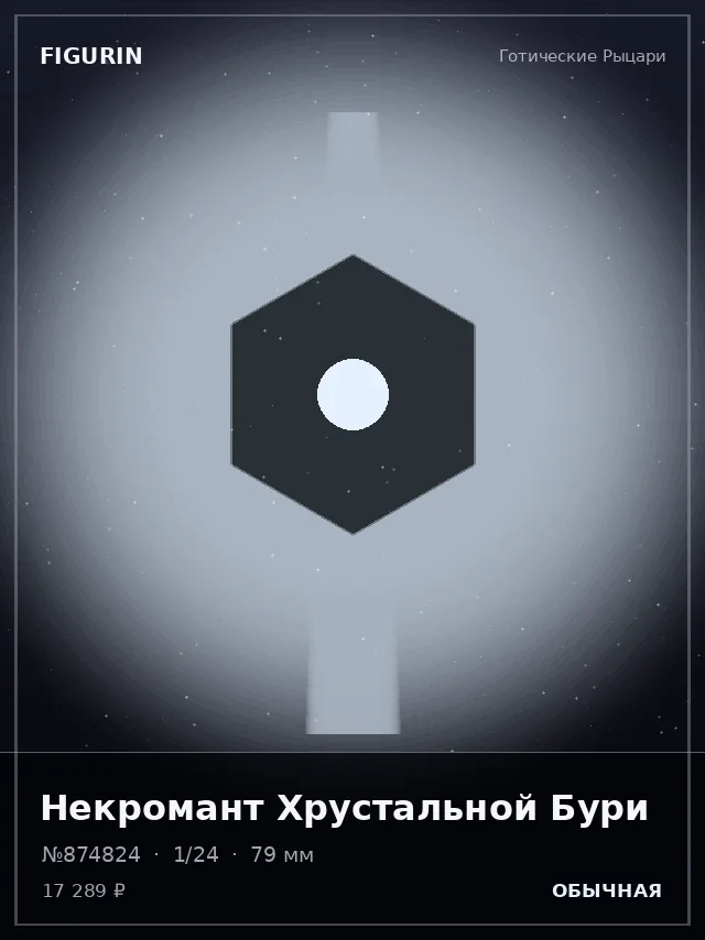 Некромант Хрустальной Бури — премиальная фигурка