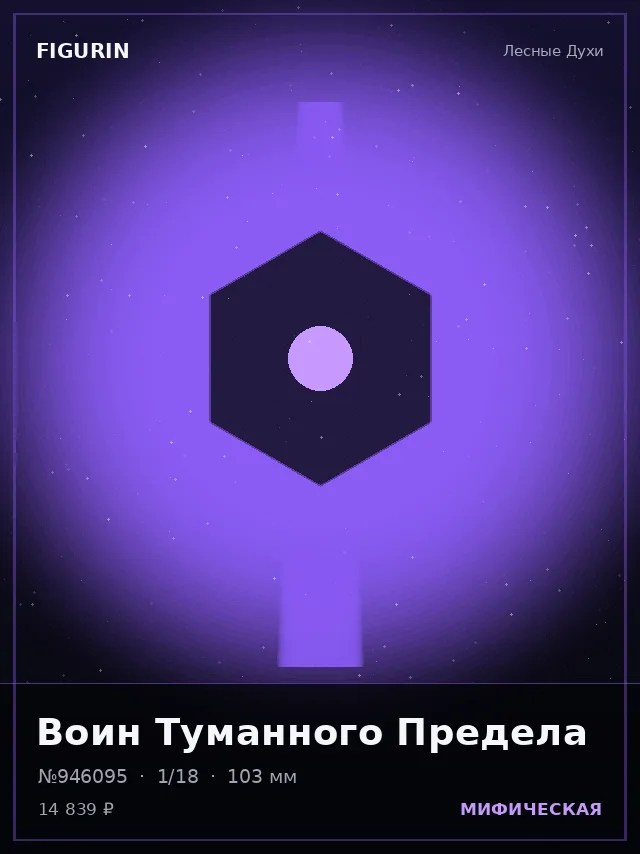 Воин Туманного Предела — премиальная фигурка