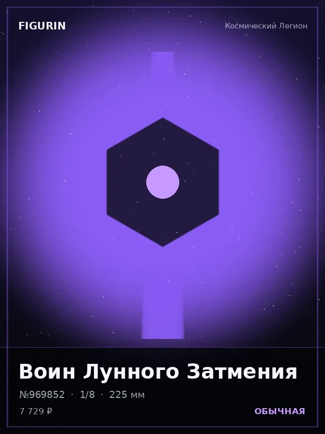 Воин Лунного Затмения — премиальная фигурка