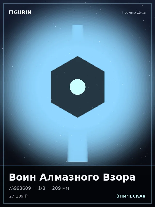 Воин Алмазного Взора — премиальная фигурка