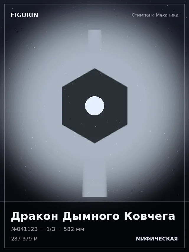 Дракон Дымного Ковчега — премиальная фигурка