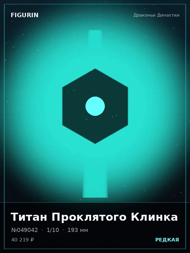 Титан Проклятого Клинка — премиальная фигурка