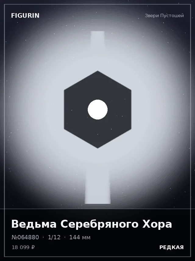 Ведьма Серебряного Хора — премиальная фигурка