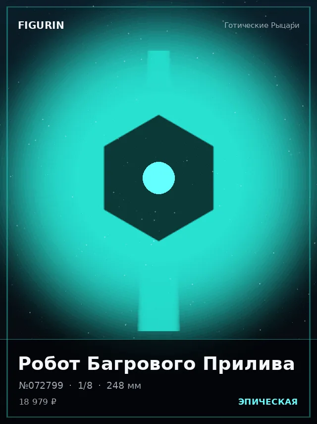 Робот Багрового Прилива — премиальная фигурка