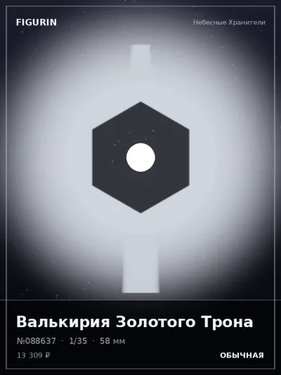 Валькирия Золотого Трона Меха — коллекционная 3D-фигурка