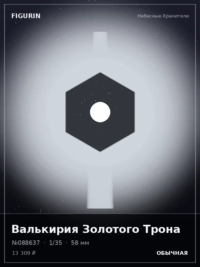 Валькирия Золотого Трона — премиальная фигурка