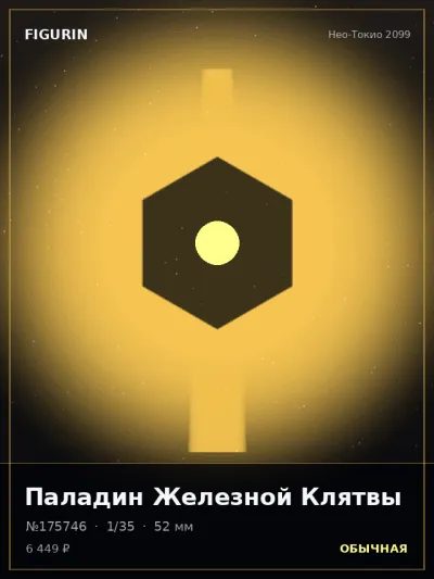 Паладин Железной Клятвы Барокко — коллекционная 3D-фигурка