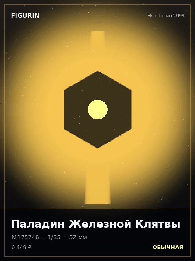 Паладин Железной Клятвы — премиальная фигурка