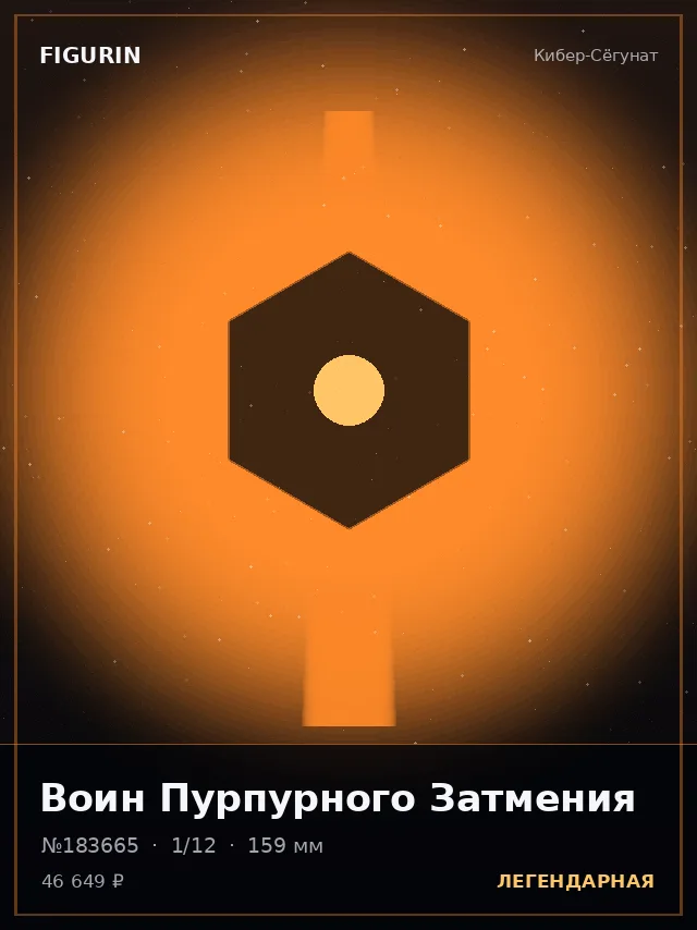 Воин Пурпурного Затмения — премиальная фигурка