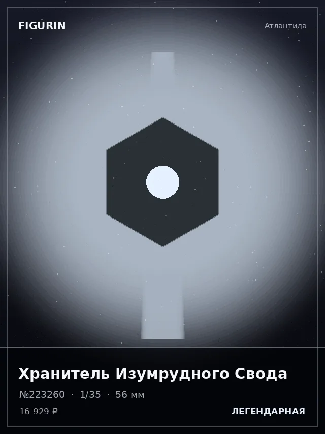 Хранитель Изумрудного Свода — премиальная фигурка