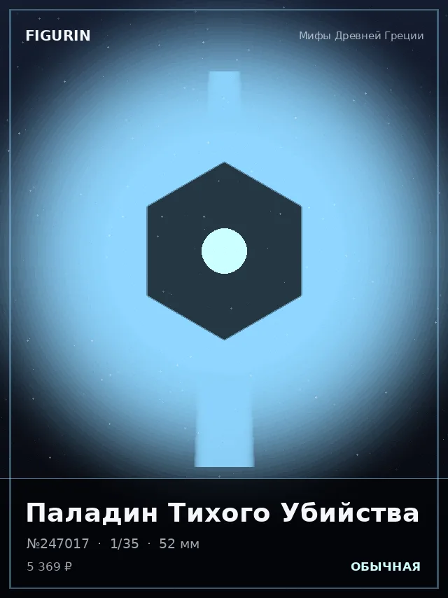 Паладин Тихого Убийства — премиальная фигурка
