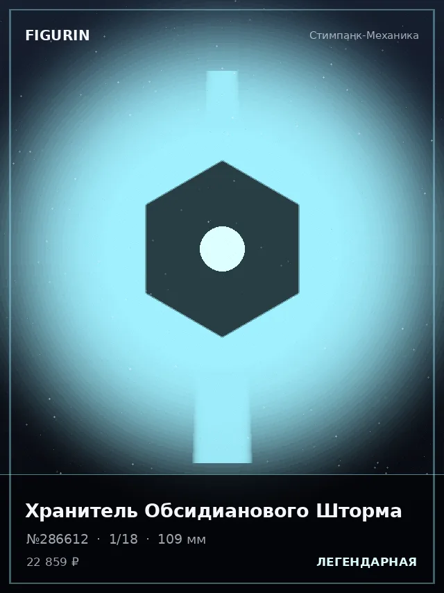 Хранитель Обсидианового Шторма — премиальная фигурка