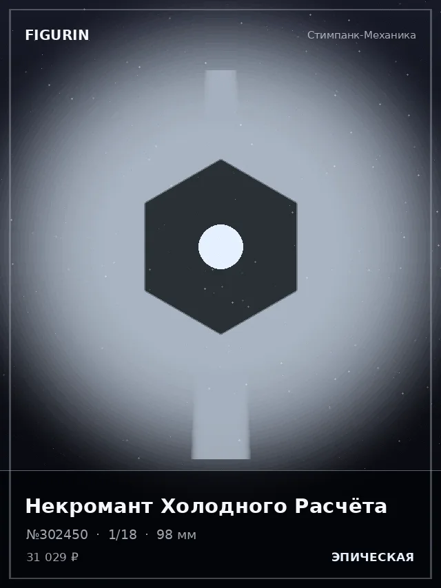 Некромант Холодного Расчёта — премиальная фигурка