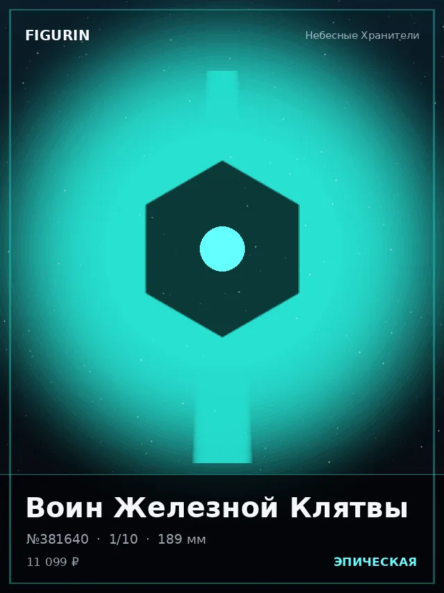 Воин Железной Клятвы — премиальная фигурка