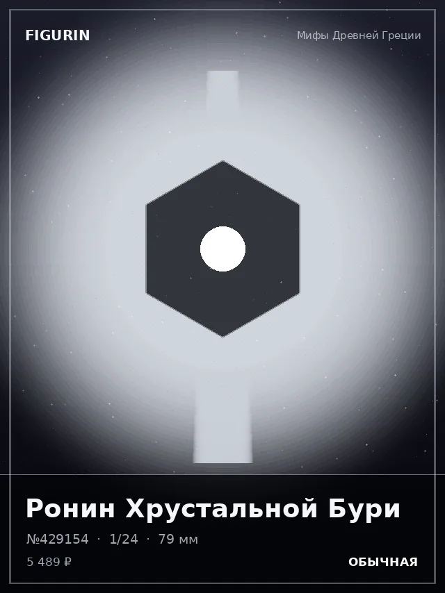 Ронин Хрустальной Бури — премиальная фигурка