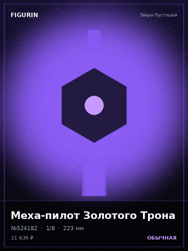 Меха-пилот Золотого Трона — премиальная фигурка