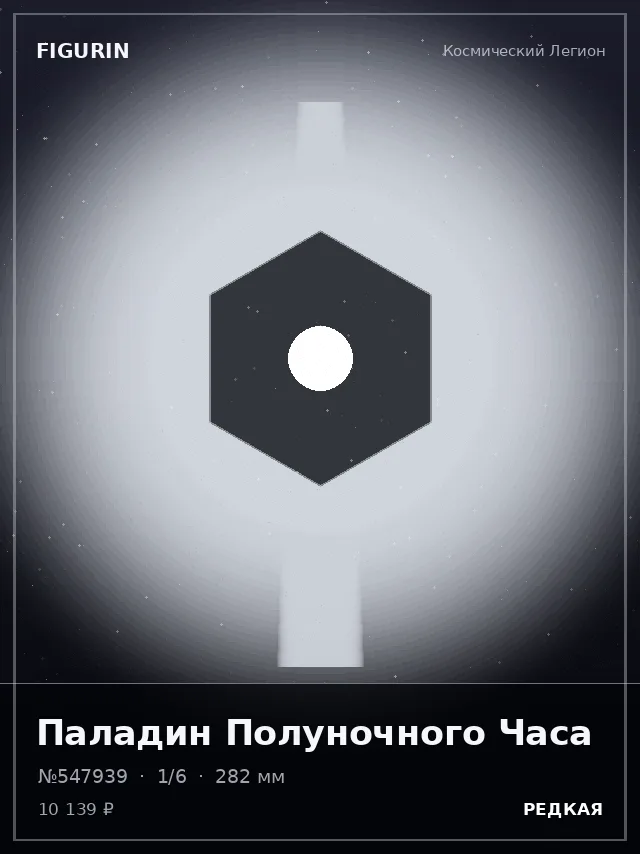 Паладин Полуночного Часа — премиальная фигурка