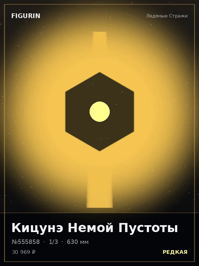 Кицунэ Немой Пустоты — премиальная фигурка