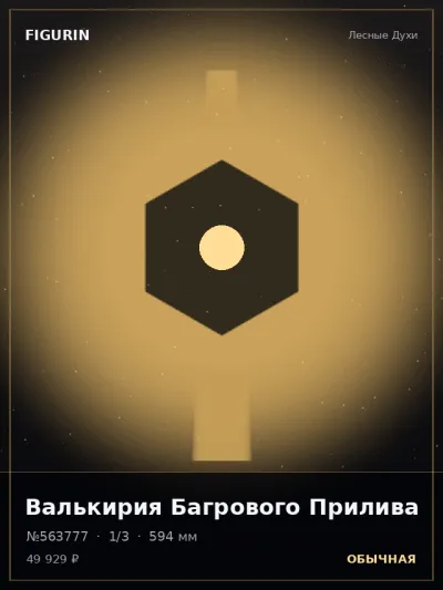 Валькирия Багрового Прилива Реализм — коллекционная 3D-фигурка